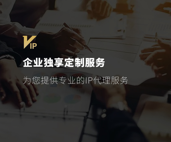 企業(yè)獨(dú)享定制服務(wù),為您提供專業(yè)的IP代理服務(wù)